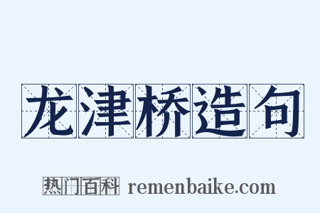 龙津桥造句是什么意思的图片